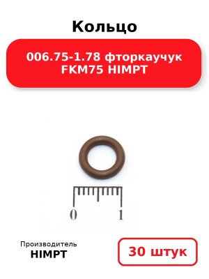 Кольцо 006.75-1.78 фторкаучук FKM75 HIMPT. Комплект 30(шт.)