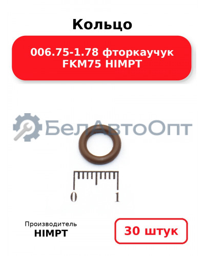 Кольцо 006.75-1.78 фторкаучук FKM75 HIMPT. Комплект 30(шт.)