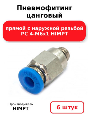 Пневмофитинг цанговый прямой с наружной резьбой PC 4-М6х1 HIMPT. Комплект 6(шт.)