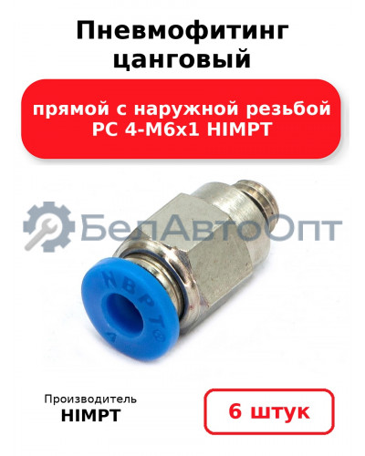 Пневмофитинг цанговый прямой с наружной резьбой PC 4-М6х1 HIMPT. Комплект 6(шт.)