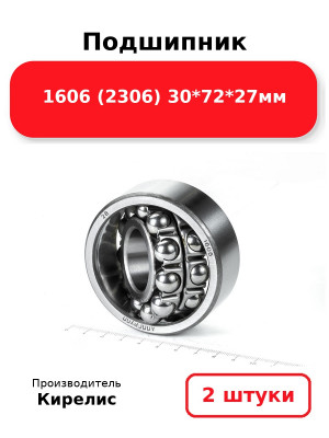 Подшипник 1606 (2306) 30*72*27мм. Комплект 2(шт.)