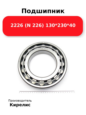 Подшипник 2226 (N 226) 130*230*40