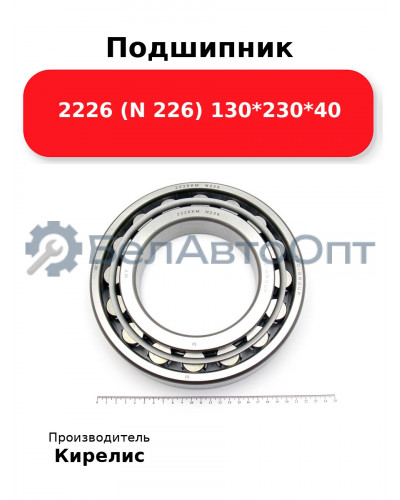 Подшипник 2226 (N 226) 130<em>230</em>40