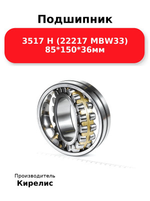 Подшипник 3517 Н (22217 MBW33) 85*150*36мм