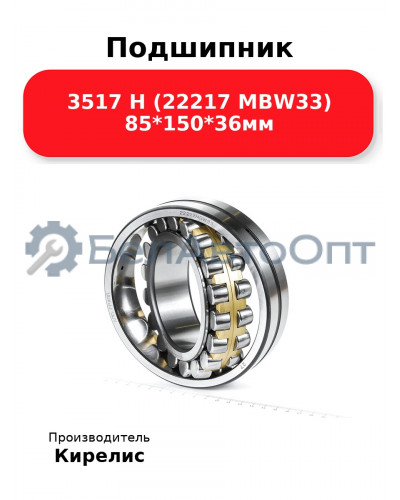 Подшипник 3517 Н (22217 MBW33) 85<em>150</em>36мм