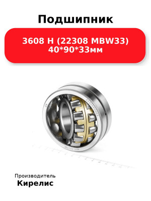 Подшипник 3608 Н (22308 MBW33) 40*90*33мм