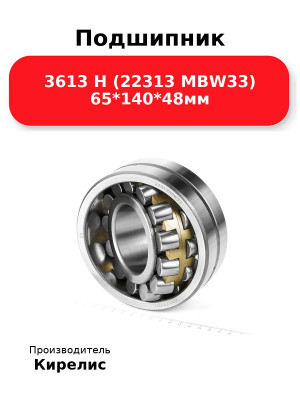Подшипник 3613 Н (22313 MBW33) 65*140*48мм