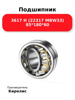 Подшипник 3617 Н (22317 MBW33) 85*180*60