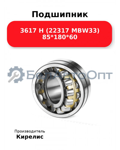 Подшипник 3617 Н (22317 MBW33) 85<em>180</em>60