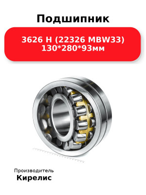 Подшипник 3626 Н (22326 MBW33) 130*280*93мм