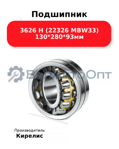 Подшипник 3626 Н (22326 MBW33) 130<em>280</em>93мм