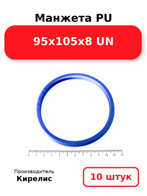 Манжета PU 95х105х8 UN. Комплект 10(шт.)