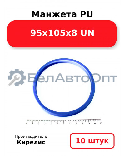 Манжета PU 95х105х8 UN. Комплект 10(шт.)
