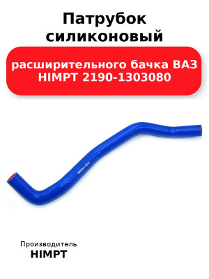 Патрубок силиконовый расширительного бачка ВАЗ HIMPT 2190-1303080