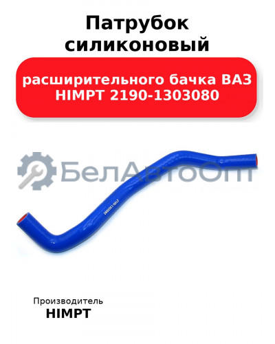 Патрубок силиконовый расширительного бачка ВАЗ HIMPT 2190-1303080