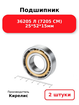 Подшипник 36205 Л (7205 CМ) 25*52*15мм. Комплект 2(шт.)