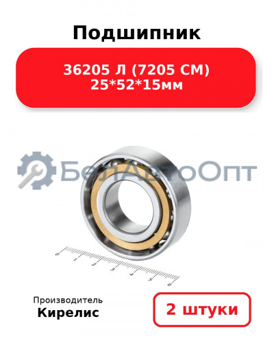 Подшипник 36205 Л (7205 CМ) 25<em>52</em>15мм. Комплект 2(шт.)