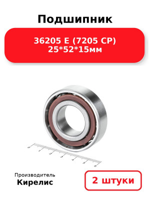 Подшипник 36205 Е (7205 CP) 25*52*15мм. Комплект 2(шт.)