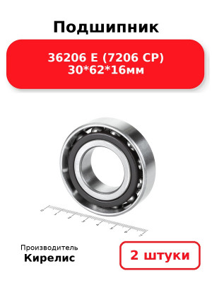 Подшипник 36206 Е (7206 CP) 30*62*16мм. Комплект 2(шт.)