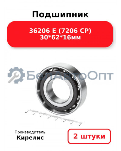 Подшипник 36206 Е (7206 CP) 30<em>62</em>16мм. Комплект 2(шт.)