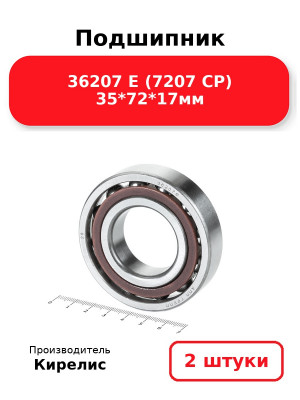 Подшипник 36207 Е (7207 CP) 35*72*17мм. Комплект 2(шт.)
