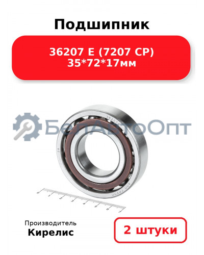 Подшипник 36207 Е (7207 CP) 35<em>72</em>17мм. Комплект 2(шт.)