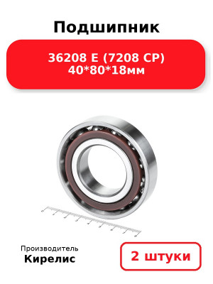 Подшипник 36208 Е (7208 CP) 40*80*18мм. Комплект 2(шт.)