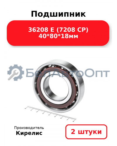 Подшипник 36208 Е (7208 CP) 40<em>80</em>18мм. Комплект 2(шт.)