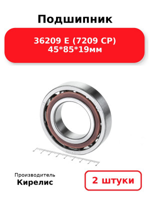 Подшипник 36209 Е (7209 CP) 45*85*19мм. Комплект 2(шт.)