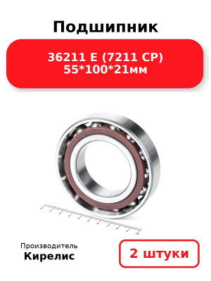 Подшипник 36211 Е (7211 CP) 55*100*21мм. Комплект 2(шт.)