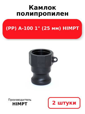 Камлок полипропилен (PP) A-100 1 (25 мм) HIMPT. Комплект 2(шт.)