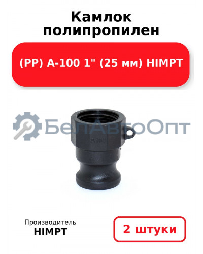 Камлок полипропилен (PP) A-100 1 (25 мм) HIMPT. Комплект 2(шт.)