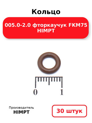 Кольцо 005.0-2.0 фторкаучук FKM75 HIMPT. Комплект 30(шт.)
