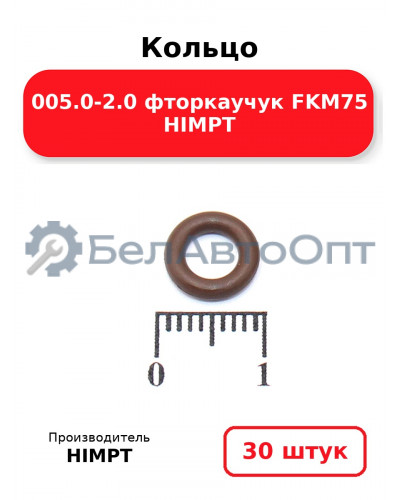 Кольцо 005.0-2.0 фторкаучук FKM75 HIMPT. Комплект 30(шт.)