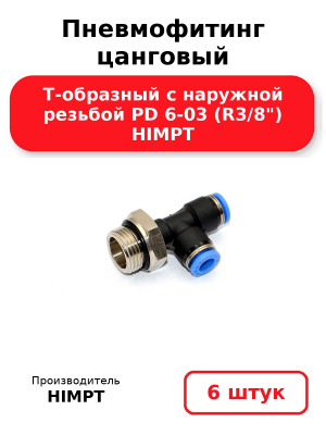 Пневмофитинг цанговый Т-образный с наружной резьбой PD 6-03 (R3/8) HIMPT. Комплект 6(шт.)