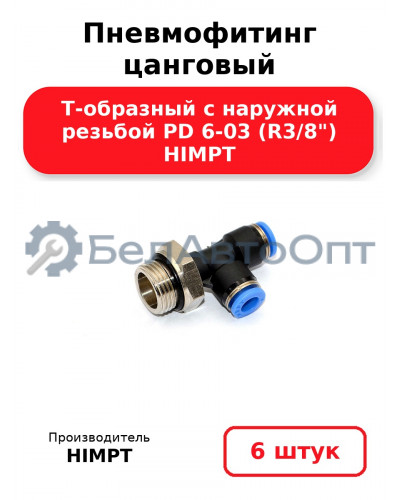 Пневмофитинг цанговый Т-образный с наружной резьбой PD 6-03 (R3/8) HIMPT. Комплект 6(шт.)