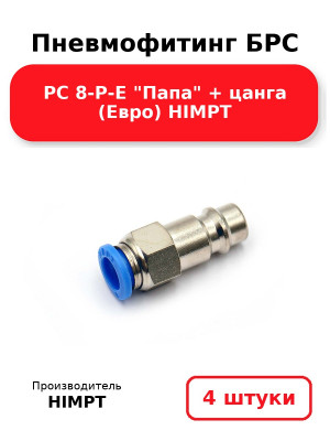 Пневмофитинг БРС PC 8-P-E Папа + цанга (Евро) HIMPT. Комплект 4(шт.)