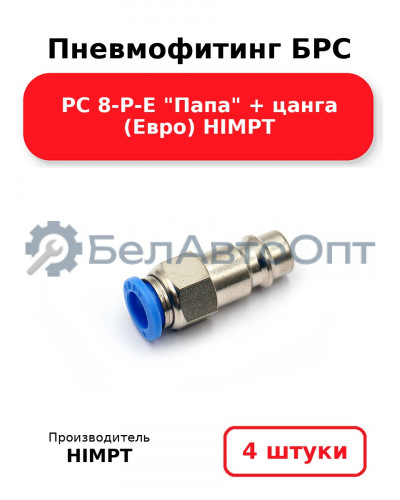 Пневмофитинг БРС PC 8-P-E Папа + цанга (Евро) HIMPT. Комплект 4(шт.)