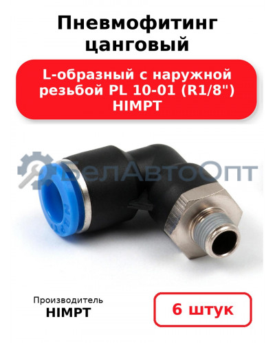Пневмофитинг цанговый L-образный с наружной резьбой PL 10-01 (R1/8) HIMPT. Комплект 6(шт.)