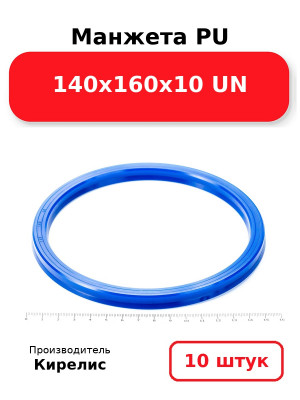 Манжета PU 140х160х10 UN. Комплект 10(шт.)