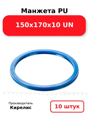 Манжета PU 150х170х10 UN. Комплект 10(шт.)
