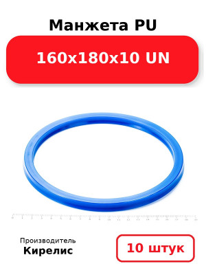 Манжета PU 160х180х10 UN. Комплект 10(шт.)