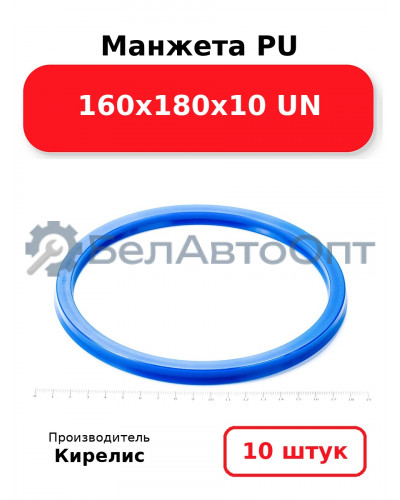 Манжета PU 160х180х10 UN. Комплект 10(шт.)