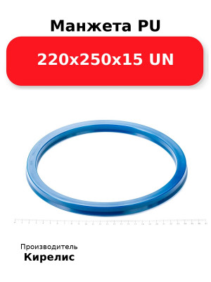 Манжета PU 220х250х15 UN