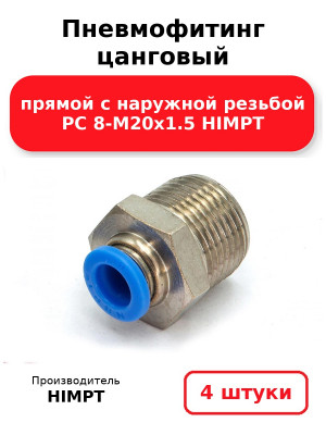 Пневмофитинг цанговый прямой с наружной резьбой PC 8-М20х1.5 HIMPT. Комплект 4(шт.)