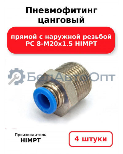 Пневмофитинг цанговый прямой с наружной резьбой PC 8-М20х1.5 HIMPT. Комплект 4(шт.)