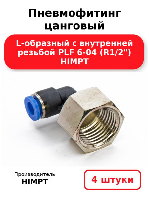 Пневмофитинг цанговый L-образный с внутренней резьбой PLF 6-04 (R1/2) HIMPT. Комплект 4(шт.)