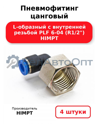 Пневмофитинг цанговый L-образный с внутренней резьбой PLF 6-04 (R1/2) HIMPT. Комплект 4(шт.)