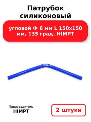 Патрубок силиконовый угловой Ф 6 мм L 150х150 мм, 135 град. HIMPT. Комплект 2(шт.)