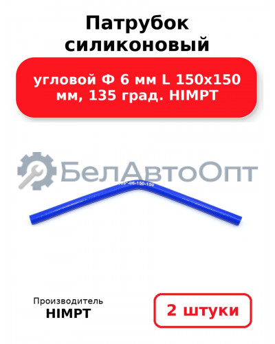 Патрубок силиконовый угловой Ф 6 мм L 150х150 мм, 135 град. HIMPT. Комплект 2(шт.)